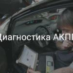 Диагностика АКПП