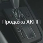 Продажа АКПП