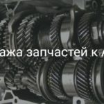 Продажа запчастей к АКПП