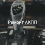 Ремонт АКПП