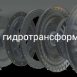 Ремонт гидротрансформаторов