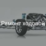 Ремонт ходовой