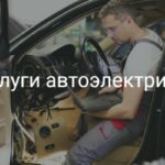 Услуги автоэлектрика