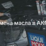 Замена масла в АКПП